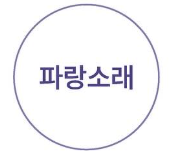 파랑소래