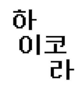 하이코라